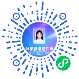 沐枫标准证件照助手小程序码